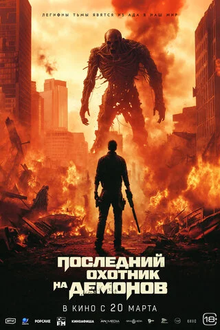 Последний охотник на демонов - постер фильма